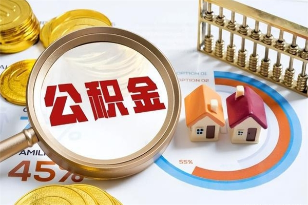 锦州住房封存公积金提（封存公积金怎么提）