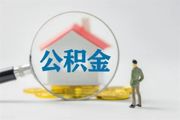 锦州公积金离职取新规（2021年公积金离职提取新政策）