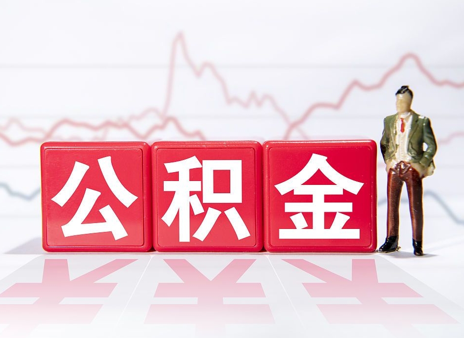 锦州个人住房公积金可以取吗（公积金个人是否可以提取）