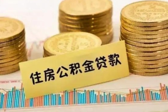 锦州公积金离职怎么取（公积金离职了怎么取）