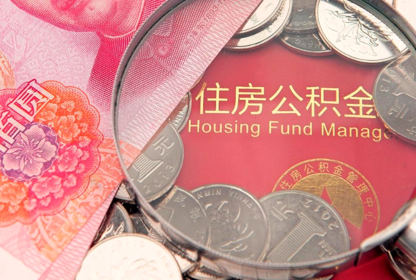 锦州公积金代取中介可信吗（住房公积金代取中介）